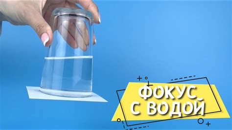 Физика 7 класс: Почему вода не выливается из перевернутого стакана?