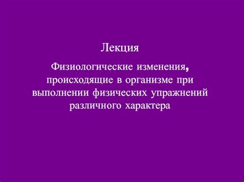 Физиологические изменения, происходящие в организме при качании ног