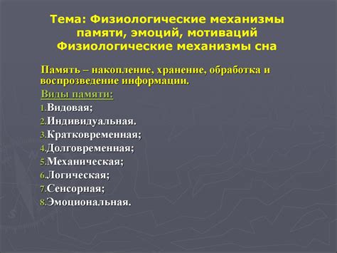 Физиологические механизмы контроля