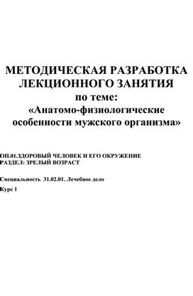 Физиологические особенности мужского организма