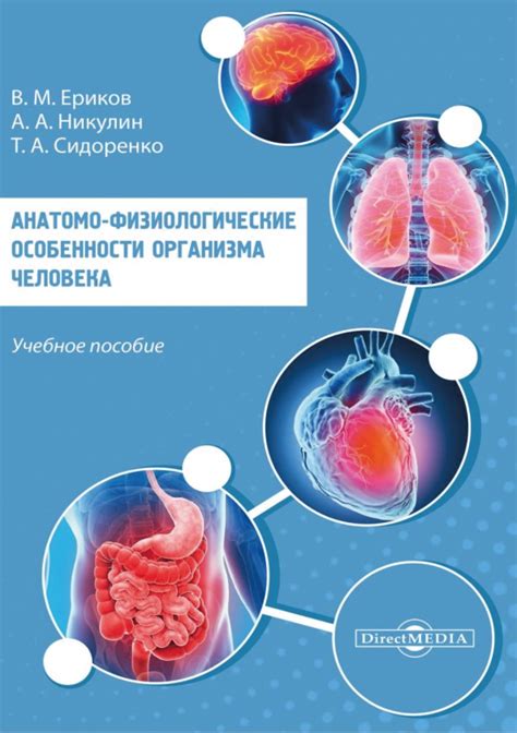 Физиологические особенности организма человека