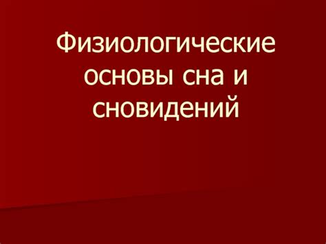 Физиологические особенности сна и мечтания