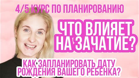 Физиологические факторы, влияющие на возможность зачатия