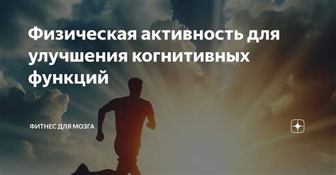 Физическая активность для улучшения когнитивных функций