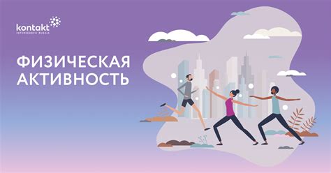 Физическая активность и сон