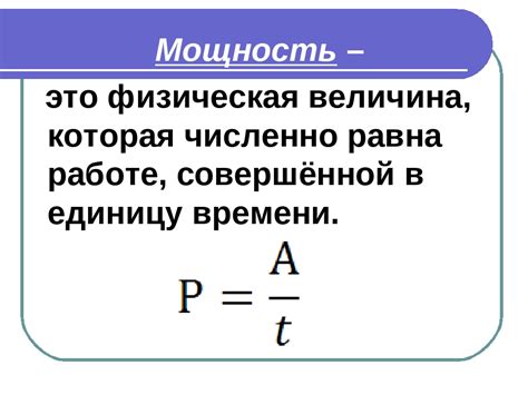 Физическая мощность как показатель силы организма