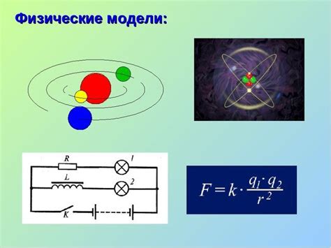 Физические модели и их важность