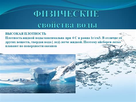 Физические свойства льда и воды