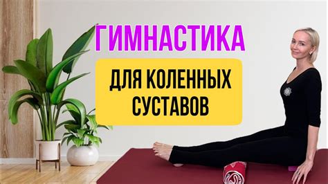 Физические упражнения для укрепления суставов коленей