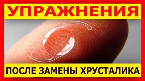 Физические упражнения для укрепления хрусталика