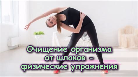 Физические упражнения и очищение организма