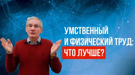 Физический и умственный стимул