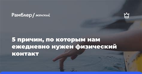 Физический контакт и эмоциональные связи