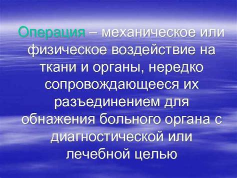 Физическое воздействие на внутренние органы