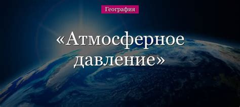 Физическое определение давления в атмосфере