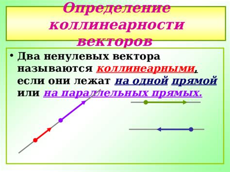 Физическое определение коллинеарности векторов