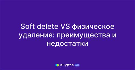 Физическое удаление