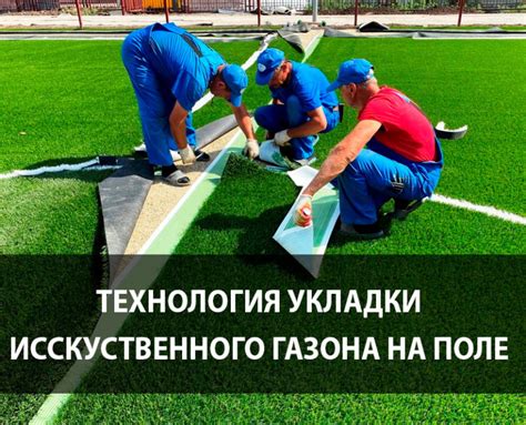 Фиксация и зафиксирование искусственного газона