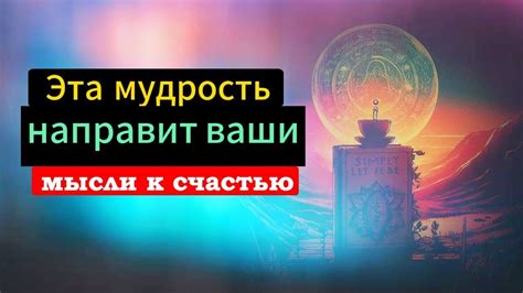 Философия жизни, приводящая к счастью