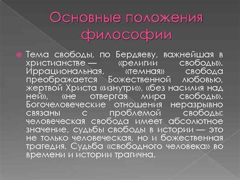 Философская концепция обретения свободы в христианстве Бердяева