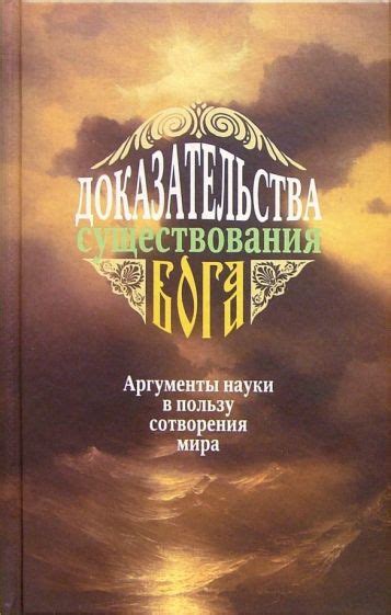 Философские аргументы в пользу веры в бога