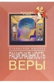 Философский подход и рациональность веры