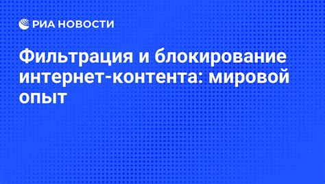 Фильтрация и блокирование