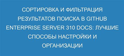 Фильтрация и сортировка результатов поиска