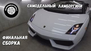 Финальная сборка и доработка