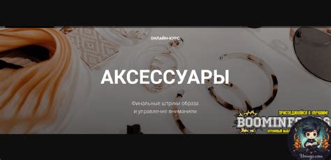 Финальные штрихи и фиксация аксессуаров