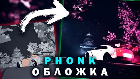 Финальные штрихи и экспорт готовой обложки Phonk