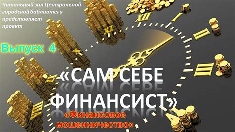 Финансовая выгода и мошенничество