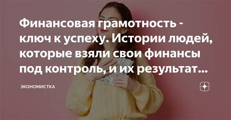 Финансовая грамотность: ключ к успеху