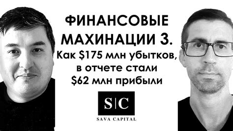 Финансовые махинации и схемы