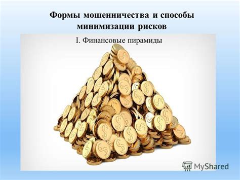 Финансовые мошенничества и пирамиды