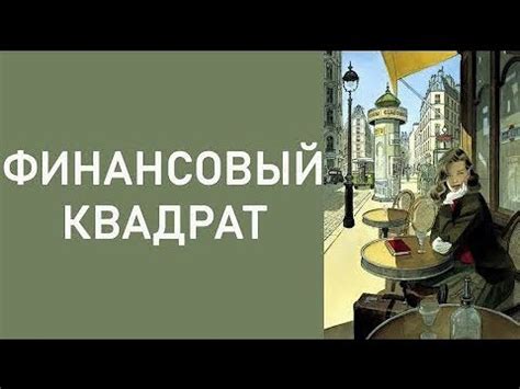 Финансовые обстоятельства