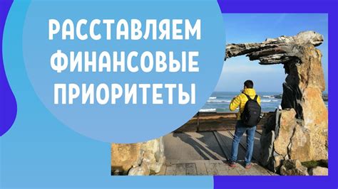 Финансовые приоритеты: выбор между эффективностью и удовлетворением