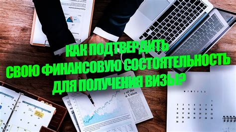 Финансовые требования для получения визы