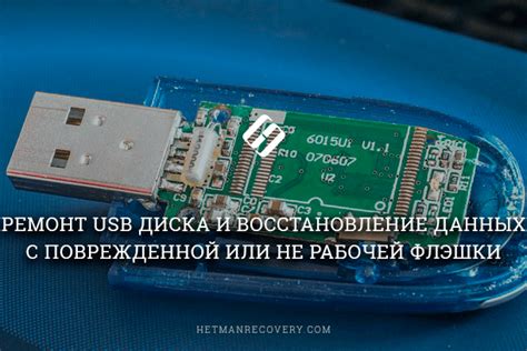 Флешка повреждена или деффектная - что делать?