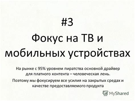 Фокус на мобильных устройствах