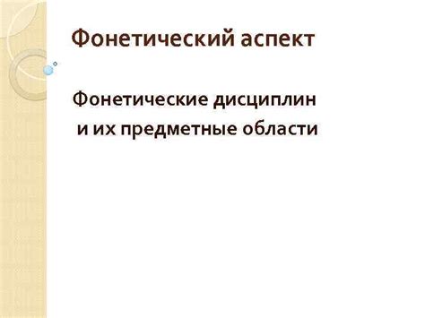 Фонетические особенности и их влияние