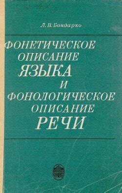 Фонетическое и фонологическое обоснование