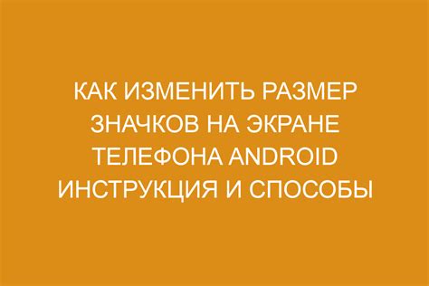 Фон на экране телефона: простые способы и инструкция