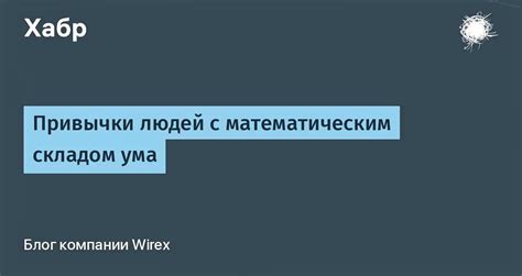 Формальное исследование склада ума