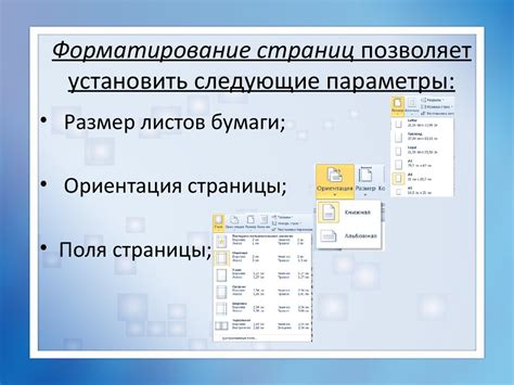 Форматирование и настройка страниц перед печатью