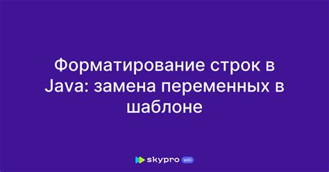 Форматирование строк