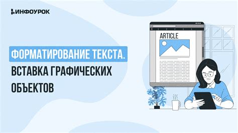 Форматирование текста и объектов