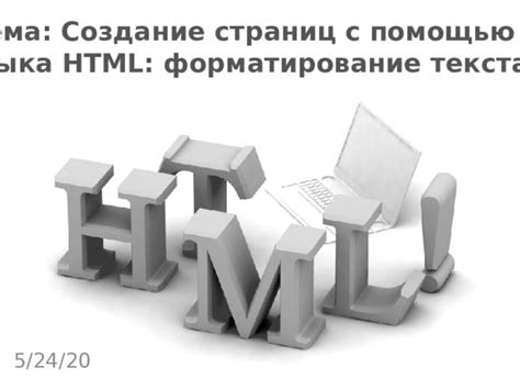 Форматирование текста с помощью HTML тегов