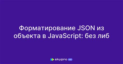 Форматирование JSON