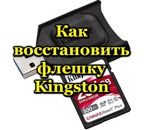 Форматируйте флешку Kingston для оптимальной скорости